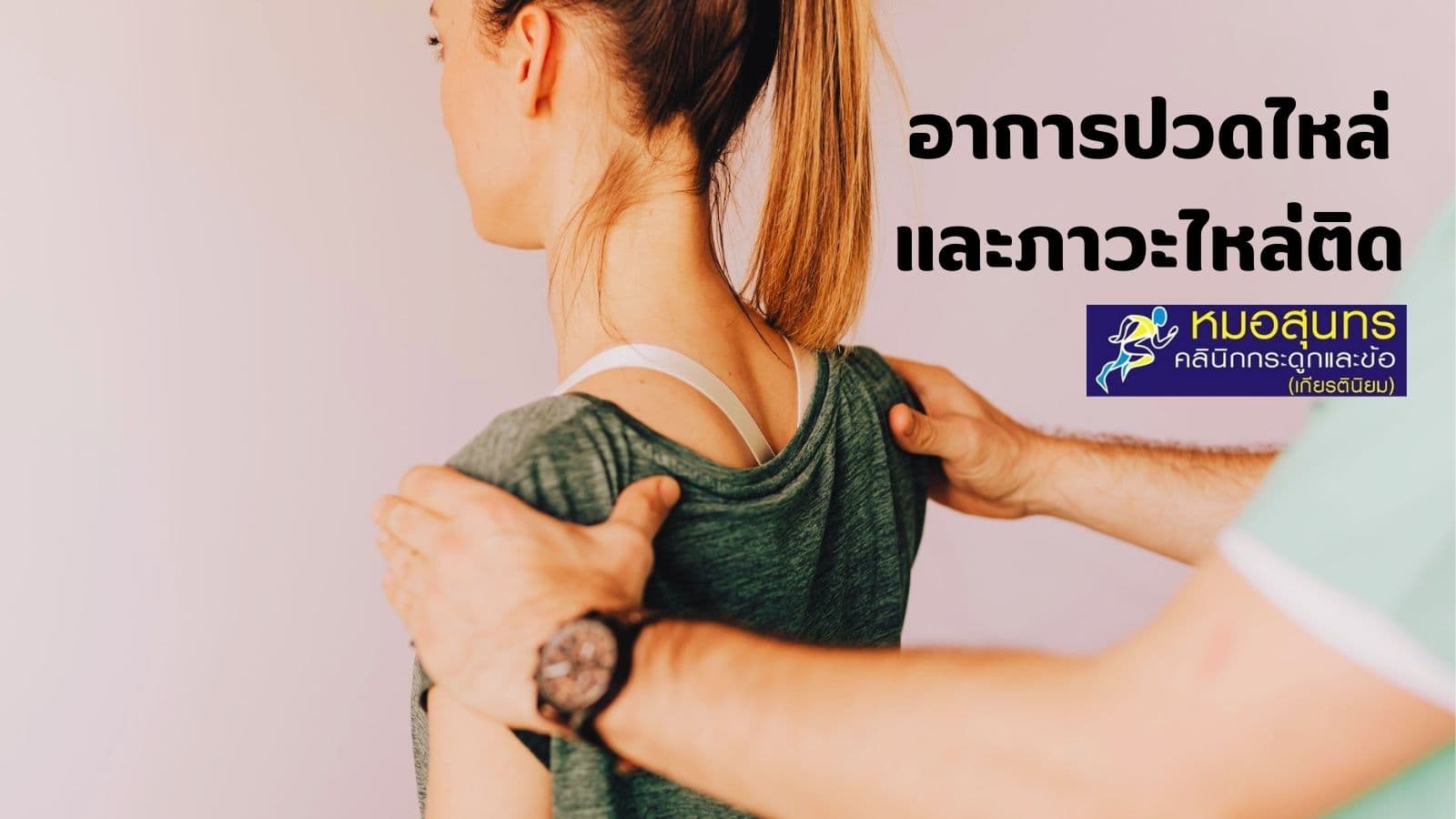 อาการปวดไหล่ และภาวะไหล่ติด ต้องใช้เวลาในการรักษาที่ยาวนาน อาการปวดไหล่ และภาวะไหล่ติด ต้องใช้เวลาในการรักษาที่ยาวนาน